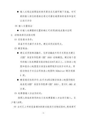 本指導(dǎo)原則是用于植入式心臟起搏器生產(chǎn)廠家及評(píng)審機(jī)構(gòu)人員的技術(shù)指導(dǎo)一是在滿足《醫(yī)療器械注冊(cè)管理辦法》基礎(chǔ)上對(duì)生產(chǎn)廠家為證明其產(chǎn)品的安全有效性需要提交的文件的指導(dǎo)性意見二是提供審評(píng)員對(duì)起搏器安全有效性進(jìn)行評(píng)審方向和方法第三次修改wenkub